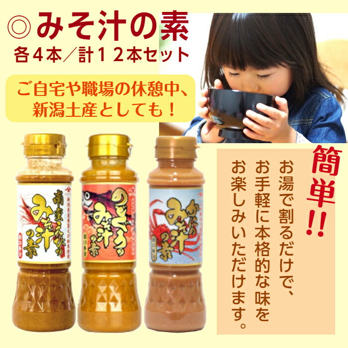 みそ汁の素 200ml3種類各4本　計12本セット！南蛮えびのみそ汁の素のどぐろのみそ...