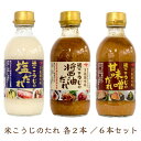 【単品配送】【同梱不可】【送料無料】米こうじのたれ300ml3種類各2本づつ 計6本セット塩だれ 醤油だれ 甘味噌だれ液体タイプ 調味料 万能調味料タレ ヤマサ...
