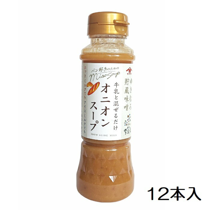 【送料無料】雪室貯蔵味噌 オニオンスープ200ml 12本入り味噌汁 スープ 新潟 ヤマサキ【単品配送】【同梱不可】