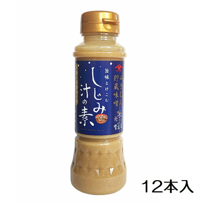 【送料無料】雪室貯蔵味噌　しじみ汁の素200ml×12本入り味噌汁　みそ汁　スープ新潟土産　ヤマサキ【単品配送】【同梱不可】