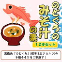 【送料無料】 のどぐろのみそ汁の素200ml　お得な12本セット！みそ汁　スープ　味噌新潟土産　アカムツ　ヤマサキ【単品配送】【同梱不可】 2