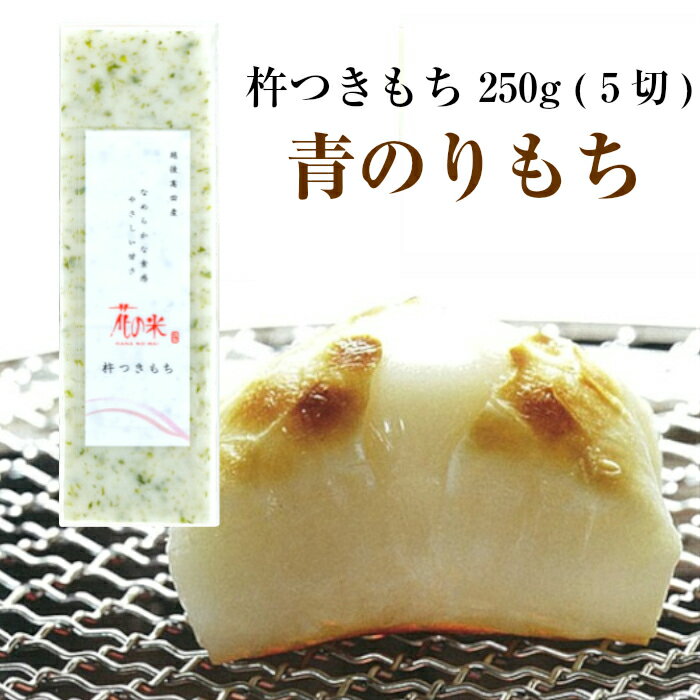 ※メール便配送※【冬季限定販売】杵つきもち「青のりもち」 250g (5切入)花の米 もち 餅 切り餅 こがねもち【送料無料】【前払い決済不可】