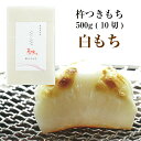 ※メール便配送※【冬季限定販売】杵つきもち「白もち」 500g (10切)花の米 もち 餅 切り餅 こがねもち【送料無料】【前払い決済不可】