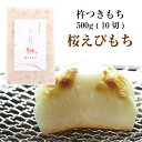 ※メール便配送※【冬季限定販売】杵つきもち「桜えびもち」 500g (10切)花の米 もち 餅 切り餅えびもち こがねもち【送料無料】【前払い決済不可】