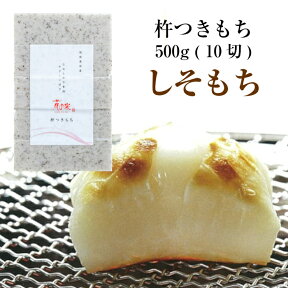 ※メール便配送※【冬季限定販売】杵つきもち「しそもち」 500g (10切)花の米　もち　餅　切り餅　こがねもち【送料無料】【のし対応可】