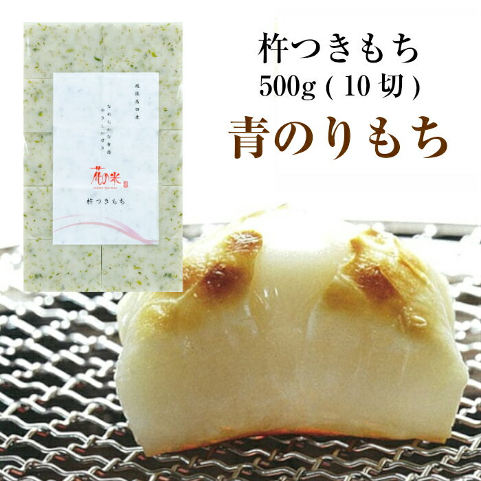 ※メール便配送※【冬季限定販売】杵つきもち「青のりもち」 500g (10切)花の米 もち 餅 切り餅 こがねもち【送料無料】【前払い決済不可】