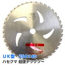訳あり【在庫処分品】ハセクマ M.I.K超硬チップソー UK型254×40刈払機用 草刈り 草刈刃