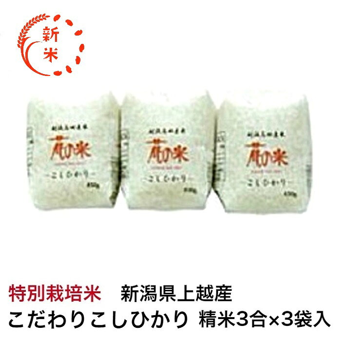 新潟県では、平成17年から「コシヒカリBL型」という品種で一斉導入されました。コシヒカリBL型は病気に強く改良されたものですが、「花の米」さんは従来品種コシヒカリにこだわり、栽培を続けています。 ※「こだわりこしひかり」は、新潟県特別栽培農産物認証米です※ 妙高山麓から流れ出るおいしい水と空気で育った味わい深いこしひかりです。冷めてもおいしく食べられるので、お弁当やおにぎりにも最適です。生産者の花の米さんは、家族経営、女性の活躍が評価され「2017年度農業の未来をつくる女性活躍経営100選」に選ばれ、昔ながらの土づくりを受け継ぎ、米づくりに取り組む専業農家さんです。 ◎商品説明 名称：精米 品種：コシヒカリ 産年：令和8年産 使用割合：単一原料米 内容量：3合×3袋入 精米年月日：別途商品ラベルに記載 生産者：株式会社　花の米　新潟県上越市妙油268 　　　新米　令和8年産新潟県上越産　特別栽培米こだわりこしひかり　精米3合×3袋入従来品種コシヒカリ【送料無料】 【先祖代々続く専業農家さんが受け継がれた農地と農法を守りながら大切に育てた新潟県産コシヒカリです！】 12