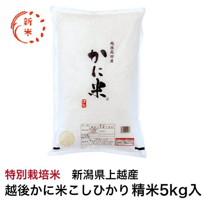 新米　令和7年産新潟県上越産　特別栽培米越後かに米こしひかり 精米5kg従来品種コシヒカリ　花の米　..