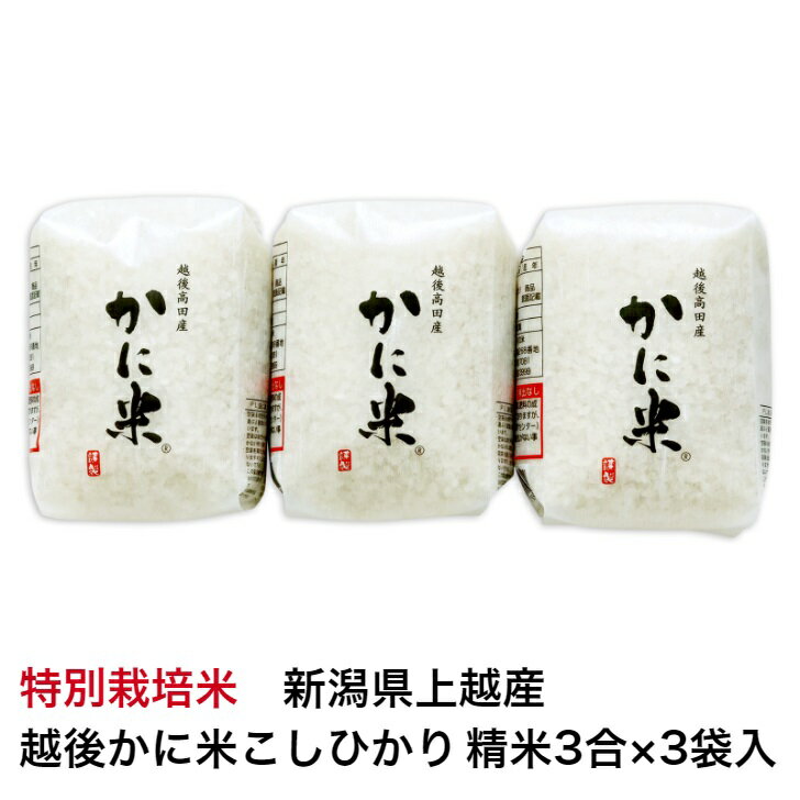 令和5年産新潟県上越産 特別栽培米越後かに米こしひかり 精米3合 3個入従来品種コシヒカリ新潟県特別栽培農産物認証米御歳暮 お歳暮 のし無料 花の米東京米スターセレクションKIWAMI米コンテス…