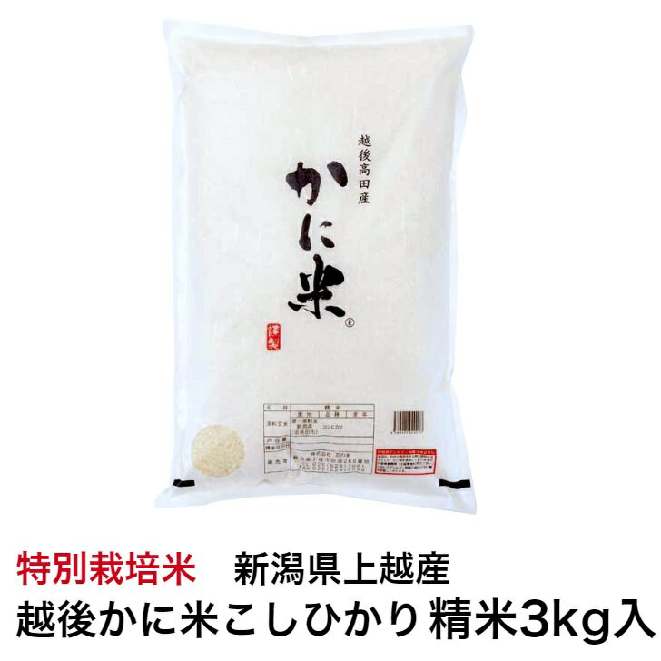 令和5年産新潟県上越産　特別栽培米越後かに米こしひかり　精米3kg従来品種コシヒカリ御歳暮　お歳暮　のし無料 　花の米東京米スターセレクションKIWAMI米コンテスト2022金賞【送料無料】【単品配送】【同梱不可】