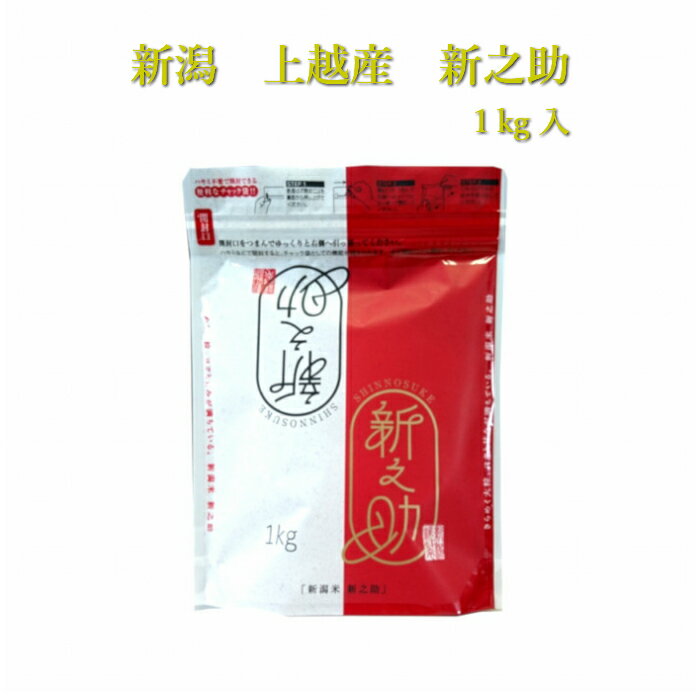 【令和2年度産】【送料無料】新潟　上越産　新之助　1kg入ブランド米　新潟県産　新潟産新潟米　米　花の米