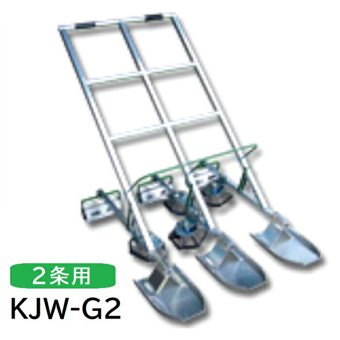 水田株間条間同時除草機カブマトール　KJW-G2Gタイプ　2条用アルミ製　有機農業　水田除草　笹川農機【..