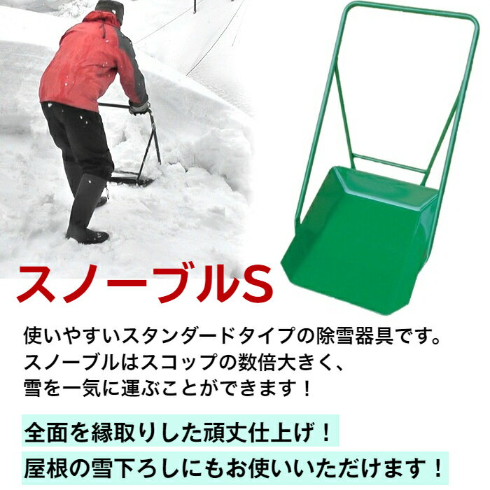 スノーブル S型 ［お得な5台セット］スタンダードタイプ雪下ろし　雪かきスノーダ...