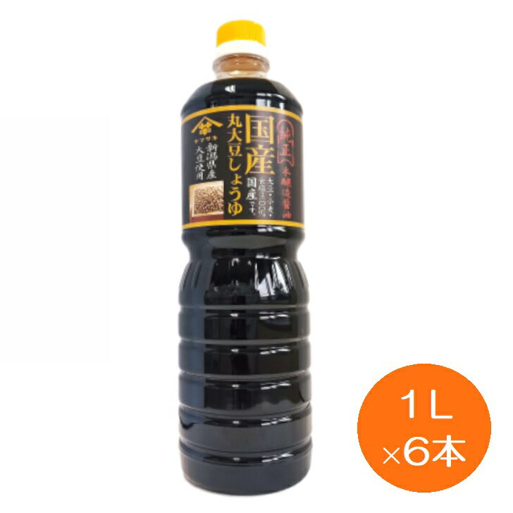 【送料無料】 国産丸大豆しょうゆ 1L×6本醤油 こいくち醤油 濃口本醸造 ヤマサキ【単品配送】【同梱不可】