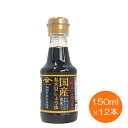 【送料無料】 国産丸大豆しょうゆ 150ml×12本醤油 こいくち醤油 濃口本醸造 ヤマサキ【単品配送】【同梱不可】