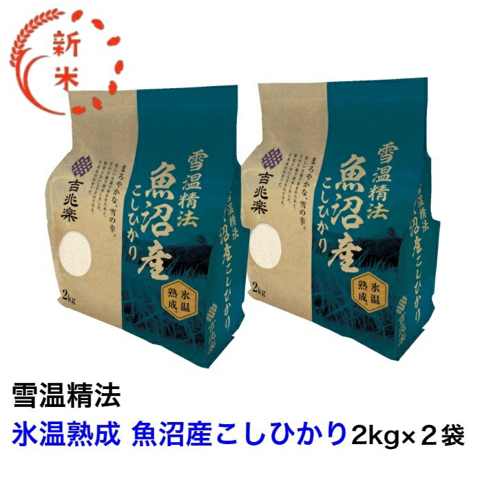新米 令和7年産雪温精法 氷温熟成魚沼産こしひかり 4kg（2kg×2袋）魚沼産コシヒカリ 魚沼新潟県魚沼 吉兆楽 【メーカー直送品】【送料無料】【単品配送】【同梱不可】