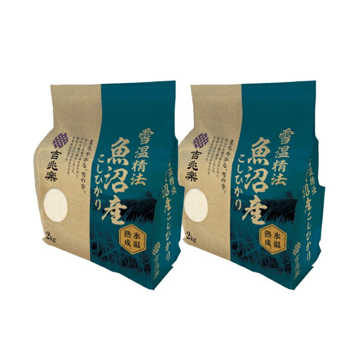 令和7年産雪温精法 氷温熟成魚沼産こしひかり 4kg（2kg×2袋）魚沼産コシヒカリ 魚沼新潟県魚沼 吉兆楽 【メーカー直送品】【送料無料】【単品配送】【同梱不可】