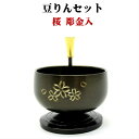 【送料無料】【桜 彫金入 豆りんセット】リン棒セット 蓮型りん棒置き
