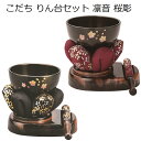 こだち りん台セット凛音(りんね)桜彫