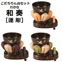 こだちりん台4点セット和奏(わかな)蓮彫