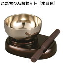 こだちりん台3点セット 2.3寸 木目色