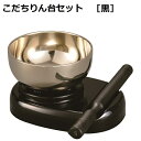 こだちりん台3点セット 2.3寸 黒