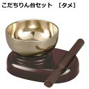 こだちりん台3点セット 2.5寸(厚み2mm)タメ