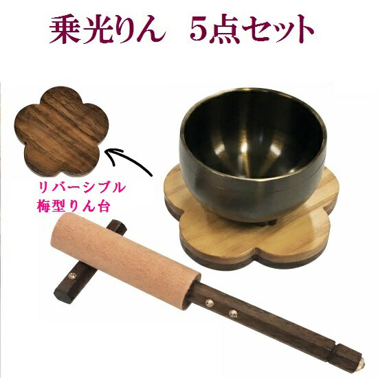 乗光りん 5点セット 色付き 1.6寸