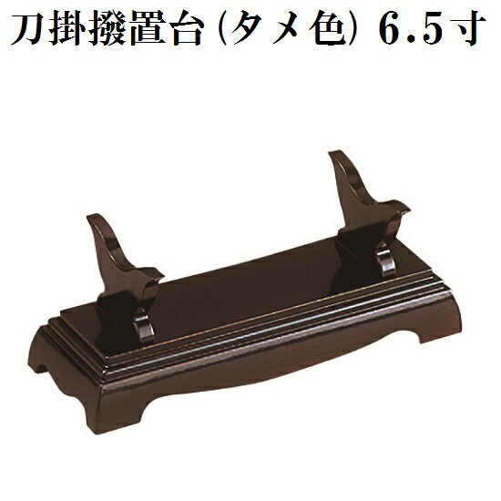刀掛撥置台 6.5寸 タメ色りん棒置
