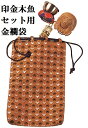 印金木魚セット用 金襴袋
