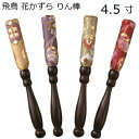 飛鳥 花かずら りん棒 4.5寸黒檀木地