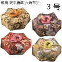飛鳥 天平唐草 六角布団 3号