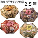 飛鳥 天平唐草 六角布団 2.5号