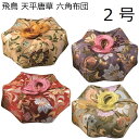 飛鳥 天平唐草 六角布団 2号