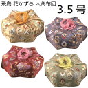飛鳥 花かずら 六角布団 3.5号