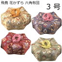 飛鳥 花かずら 六角布団 3号