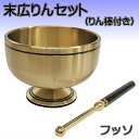 末広りんセット フッソ 2.5寸