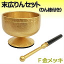 末広りんセット F金メッキ 1.8寸