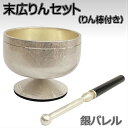 末広りんセット 銀バレル1.8寸