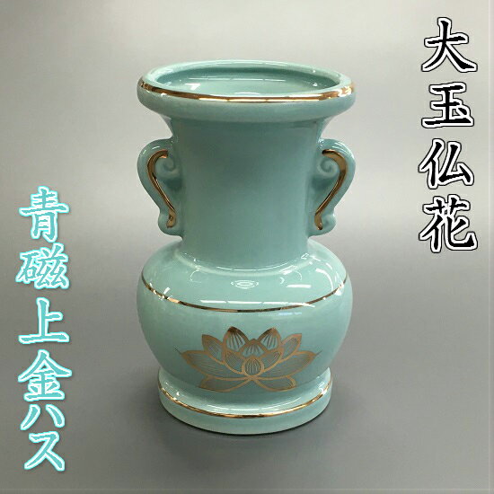 陶器製 大玉仏花青磁上金ハス 3.5寸