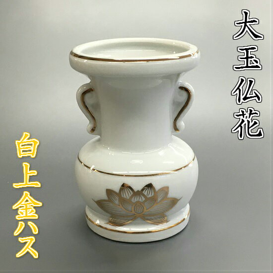 陶器製 大玉仏花白上金ハス 3.5寸