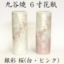 九谷焼 6号 花瓶銀彩 桜（ピンク 白）