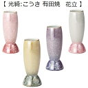 光綺 有田焼 花立◆全4色設定◆