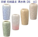 京都 花結晶2 清水焼 花立◆全5色設定◆