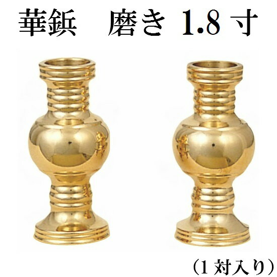 華鋲[けびょう] 磨き 1.8寸(1対)