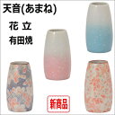 天音 花立 有田焼雅桜ピンク・雅桜ブルー・桃花ピンク・桃花ブルー