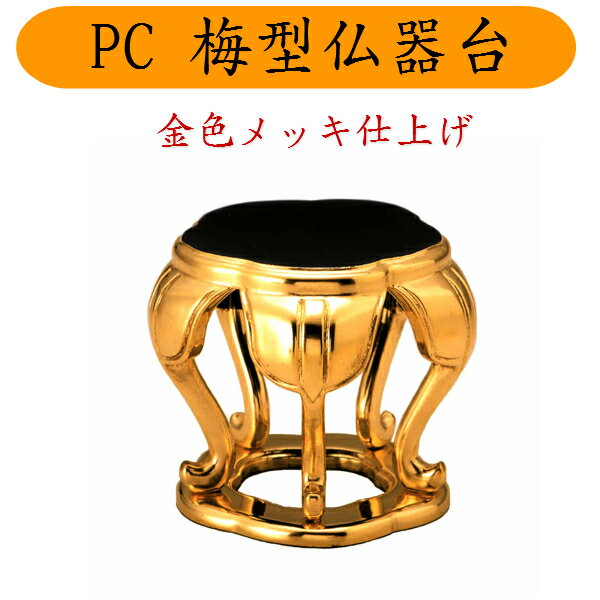 PC梅型仏器台 金色メッキ 2.5寸