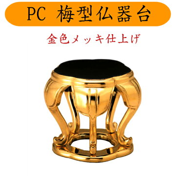 PC梅型仏器台 金色メッキ 2寸