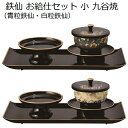 鉄仙 お給仕セット 小 九谷焼蒔絵入り(青粒鉄仙・白粒鉄仙)
